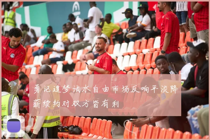 勇记追梦试水自由市场反响平淡降薪续约对双方皆有利