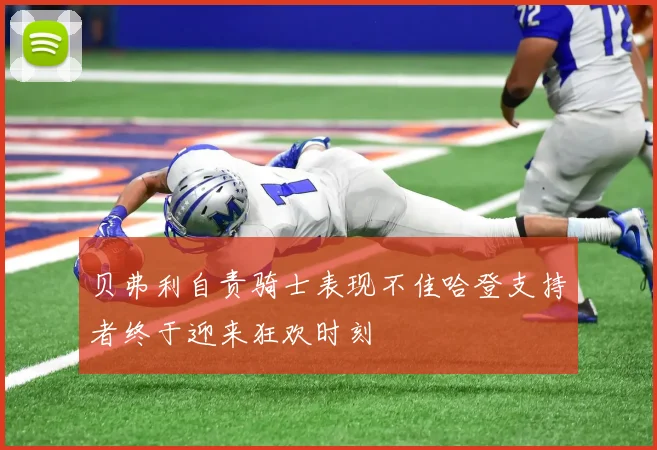 贝弗利自责骑士表现不佳哈登支持者终于迎来狂欢时刻
