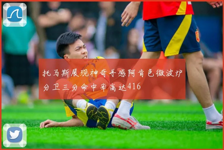托马斯展现神奇手感阿肯色微波炉分卫三分命中率高达416