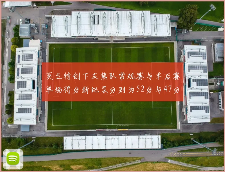 莫兰特创下灰熊队常规赛与季后赛单场得分新纪录分别为52分与47分