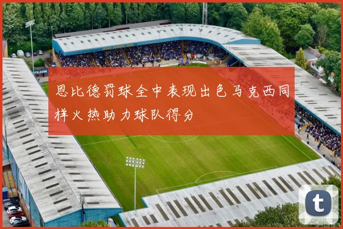 恩比德罚球全中表现出色马克西同样火热助力球队得分