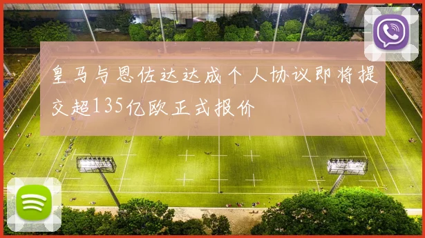 皇马与恩佐达达成个人协议即将提交超135亿欧正式报价