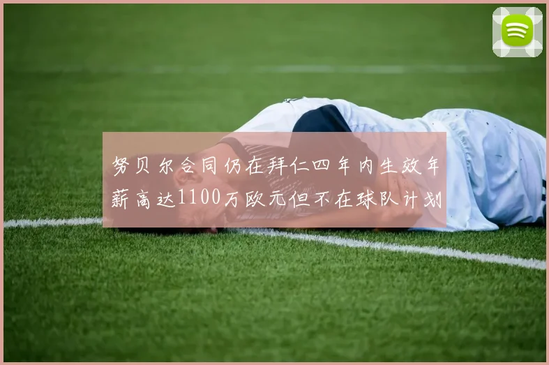努贝尔合同仍在拜仁四年内生效年薪高达1100万欧元但不在球队计划中